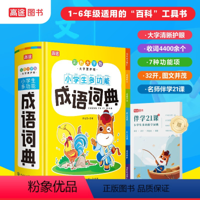 [正版]2022小学生成语词典小学多功能大全四字 版彩图彩色版字典中小学大词典中华现代汉语词语儿童大字典解释书出版