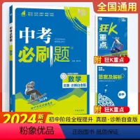 2024中考必刷题-数学 初中通用 [正版]2024新版中考合订本九年级上下册数学中考总复习资料初三试卷辅导书真题考点练