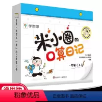 米小圈的口算日记 一年级上 [正版]2022米小圈的口算日记一年级上册数学口算题卡10以内加减法口算速算天天练课后作业本