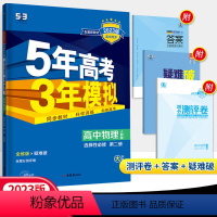 物理[人教版] 选择性必修第二册 [正版]2023版五年高考三年模拟高中物理选择性必修第二册人教版全解全练五三高中同步练