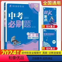 2024中考必刷题-英语 初中通用 [正版]2024新版中考合订本九年级上下册英语中考总复习资料初三试卷辅导书真题考点练