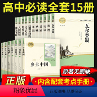 [全套18册]高中名著阅读 配导练 高中通用 [正版]乡土中国红楼梦堂吉诃德老人与海茶馆呐喊复活原著完整版高一必修高中必