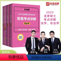 []25文运法硕考点详解(民法)戴寰宇 [正版]先发2025法律硕士配套考点详解|文运法硕|戴寰宇\李彬\孙自立