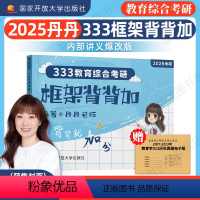 2025丹丹333框架背背加[3/4月发] [正版]先发2025丹丹学姐333框架背背加311 教育学框架 教育综合