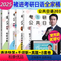 [完整备考方案]2025褚进考研日语全家桶 分批发 [正版]先发2025褚进考研日语全家桶语法快学+千词斩+真题汇编