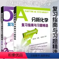 [正版]分析化学+化学第二版复习指南与习题 李发美卢金荣化学箭头书习题集人卫药学辅导供本科药学专业使用考研用书