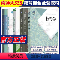 [南京师范大学]333教育综合 全5本 [正版]2025考研333教育学综合 333教育学考研 教育学王道俊郭文安