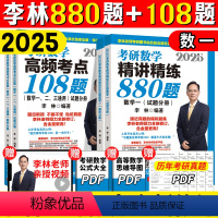 2025李林880+108(数一) [正版]李林2025考研数学880题数学一数二数三四六套卷高频考点108题辅导讲义李