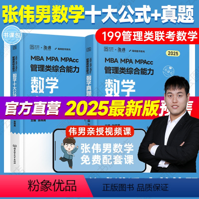 [分批发]2025张伟男数学十大公式+真题库 [正版]2025考研张伟男数学十大公式数学真题库海绵MBAMPAMPA