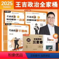 25王吉考研政治全家桶(一本通+千题练+背诵掌中宝+真题实战+密押三套卷) [正版]启航教育2025考研政治一本通书课包