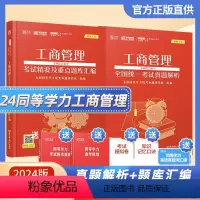 工商题库+工商真题[全2本] [正版]同等学力申硕考试 工商管理学学科综合水平考试精要及重点题库汇编真题解析在职