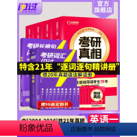 2025真相英一全4本+词汇闪过+长难句[真题+词汇+长难句] [正版]店2025考研英语词汇默写本英语一英语二