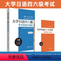 [正版]新版备考2024大学日语四六级考试指南与真题+考纲词汇手册(附赠音频)