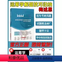 运筹学解题方法 第二版. [正版]运筹学解题方法技巧归纳含名校考研真题解析梅述恩 华中科技大学出版社 可搭胡运权习题