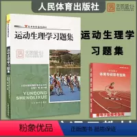 运动生理学习题集 [正版]店2025体育考研高分笔记体育综合346运动生理学运动体育学运动训练学解题习题集潘邵伟北体大视