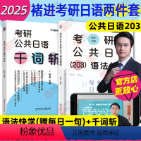 []2025褚进考研日语千词斩+语法快学 [正版]2025褚进考研公共日语千词斩203 考研日语词汇语法快学 新