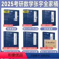 [数一全家桶]基础30讲+1000题+36讲+真题大全解+8套卷+4套卷 [正版]云图书课包配套视频张宇2025考研数学
