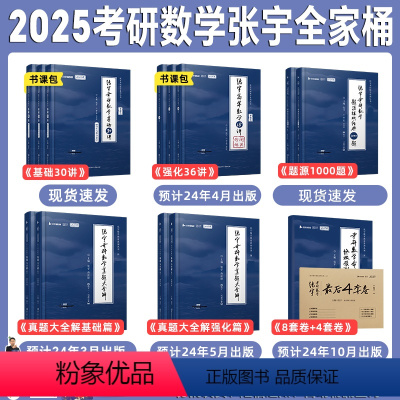 [数一全家桶]基础30讲+1000题+36讲+真题大全解+8套卷+4套卷 [正版]云图书课包配套视频张宇2025考研数学