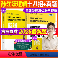 [分批发]2025孙江媛逻辑十八招+真题库 [正版]直营 2025考研孙江媛逻辑十八招+逻辑真题库MBA MPA MPA