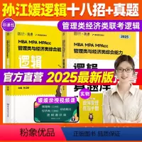 [分批发]2025孙江媛逻辑十八招+真题库 [正版]直营 2025考研孙江媛逻辑十八招+逻辑真题库MBA MPA MPA