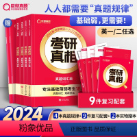 考研真相真题规律[04-23年]英一 [正版]2024考研真相英语一英语二真题规律 考研英语真题词汇语法方法考点