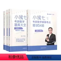 小侯七题库大全+密训54招(数一) [正版]启航教育2024考研数学书课包小侯七题库大全练习题(基础+强化)数学一二三考