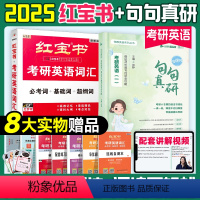 [英一]2025红宝书+句句真研(词汇+语法书) [正版]2025考研英语红宝书考研词汇田静句句真研英语真题红宝书考