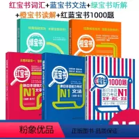 [N1]全套5册 [正版]红蓝宝书1000题新日本语能力考试N5N4N3N2N1橙宝书绿宝书文字词汇文法练习详解许小明搭