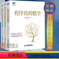 [正版]程式设计师的数学 线性代数概率统计 程式设计算法基础入门教程 计算机程式设计入门教科书籍 机器学习程式设计