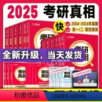 [英二]25考研真相04-09年真题解析(基础) [正版]2025考研真相真题解析04-24历年真题英语一英语二