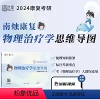 南烛康复考研物理治疗学思维导图 [正版]店2024南烛康复考研物理治疗学思维导图 运动康复 康复医学与理疗学医学技术运动