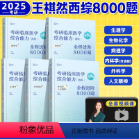 王棋然西综8000题[全5册配视频课] [正版]2025王棋然西综8000题 考研临床医学西医综合能力全程进阶800