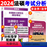 []2024法硕考试分析 [正版]2025法硕刑法分则深度解读法律硕士联考非法学 法学用 文运法硕 基础