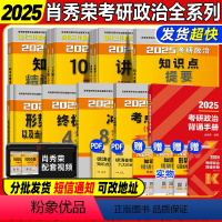 2025肖秀荣全家桶+背诵手册 [正版]直营2025考研政治肖秀荣全家桶精讲精练1000题讲真题形势与政策考点预测背诵肖