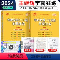 学霸狂练英二全套[2004-2023年] [正版]2024王继辉考研英语一英语二历年真题试卷2002-2023年 黄