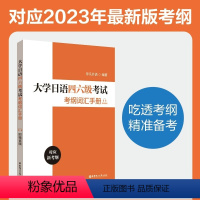 [正版]大学日语四六级考试考纲词汇手册(附赠音频)