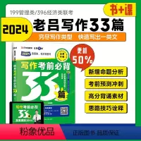 []2024老吕写作考前33篇 [正版]先发备考2024考研2023老吕写作考前必背母题33篇 专硕199管