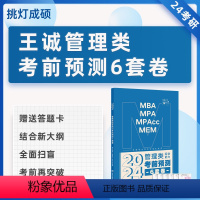 []2024王诚管理类考前预测6套卷 [正版]2024管理类经济类综合联考预测卷冲刺卷考前押题卷模拟卷高分突破王