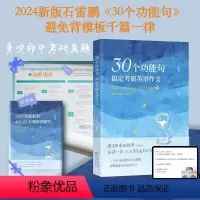 2024石雷鹏30个功能句搞定作文 [正版]2024考研英语石雷鹏30个功能句搞定考研英语作文石麻麻带你写作文衡水体