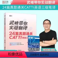 [正版]2023武峰带你实战翻译:24篇真题通关catti三级笔译英语三级笔译 武峰 搭韩刚90天catti二三级