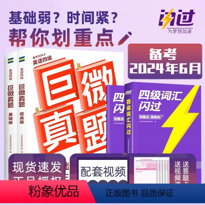 考试3本套:四级词汇闪过+真题[基础版+提高版] [正版]备考2024年6月巨微英语四级六级词汇闪过乱序版高频词基础词4