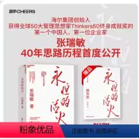 [正版]永恒的活火 海尔集团创始人张瑞敏 工业企业管理商业模式 创业经验