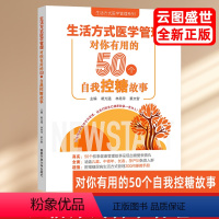 [正版]生活方式医学管理——对你有用的50个自我控糖故事 我的健康我做主 健康生活方式手边书