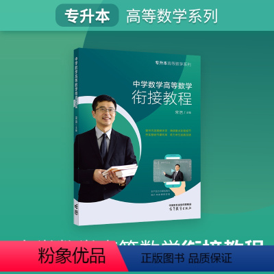 中学数学高等数学衔接教程 全国通用 [正版]宋浩专升本中学数学高等数学衔接教程书课包 专升本高数系列普通高校专升本 专升