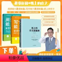 [3-4年级]纸上的作文+写作能力+阅读能力 初中通用 [正版]赠网易有道视频写作阅读文言文能力暴涨秘籍包君成文学素养书