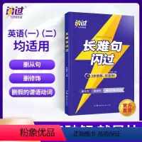 考研长难句闪过 [正版]2024考研英语词汇闪过+默写本 考研英语单词书 词汇书大纲5500词 可搭 句句真研