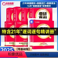 基础薄弱-零基础版]25真相英一解析篇+基础篇+6基础赠本 [正版]2025新版考研真相英语一英语二历年真题2004