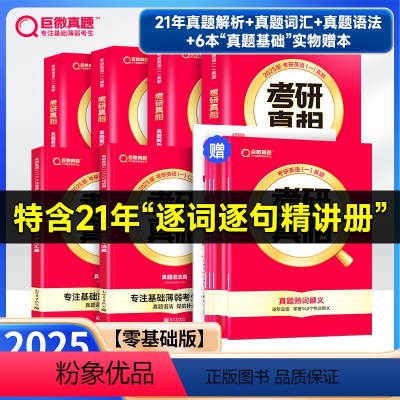 基础薄弱-零基础版]25真相英一解析篇+基础篇+6基础赠本 [正版]2025新版考研真相英语一英语二历年真题2004