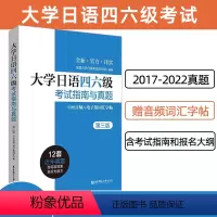 [正版]新版备考2024大学日语四六级考试指南与真题版附赠听力音频和词汇字帖CJT4CJT6大学日语4级四级真题六级考