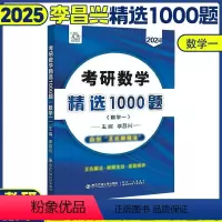 25考研数学精选1000题(数一) [正版]李昌兴2025考研数学精选1000题 数学一数二数三习题练习题 可搭张宇30
